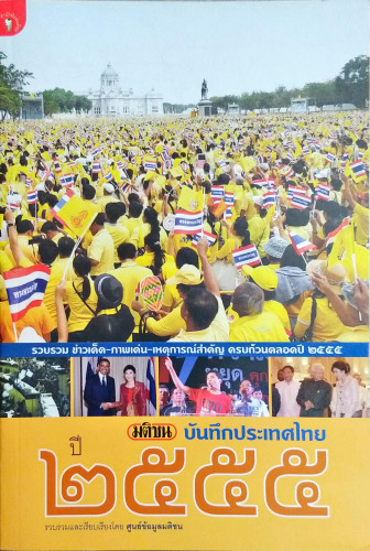 บันทึกประเทศไทยปี 2555